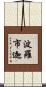 波羅市迦 Scroll