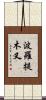 波羅提木叉 Scroll