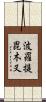 波羅提毘木叉 Scroll