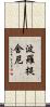 波羅提舍尼 Scroll