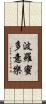 波羅蜜多意樂 Scroll