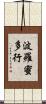 波羅蜜多行 Scroll