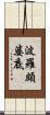 波羅頗婆底 Scroll