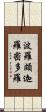 波羅頗迦羅密多羅 Scroll