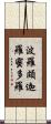 波羅頗迦羅蜜多羅 Scroll
