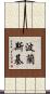波蘭斯基 Scroll