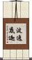 波逸底迦 Scroll