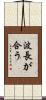 波長が合う Scroll