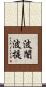 波闍波提 Scroll
