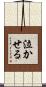 泣かせる Scroll