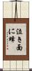 泣き面に蜂 Scroll