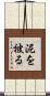 泥を被る Scroll