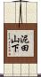 泥田山下 Scroll