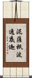 泥薩祇波逸底迦 Scroll