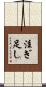 注ぎ足し Scroll