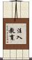 注入教育 Scroll