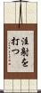 注射を打つ Scroll