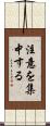 注意を集中する Scroll