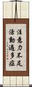注意力不足活動過多症 Scroll