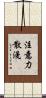 注意力散漫 Scroll