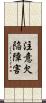 注意欠陥障害 Scroll