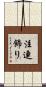 注連飾り Scroll