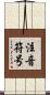 注音符号 Scroll