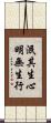 泯其生心明無生行 Scroll