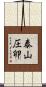 泰山圧卵 Scroll