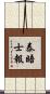 泰晤士報 Scroll