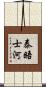 泰晤士河 Scroll