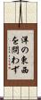洋の東西を問わず Scroll