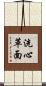 洗心革面 Scroll