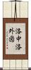 洛中洛外図 Scroll