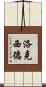洛克西德 Scroll