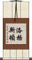 Logsdon Scroll