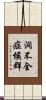 洞不全症候群 Scroll