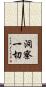 洞察一切 Scroll