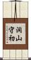洞山守初 Scroll