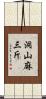 洞山麻三斤 Scroll