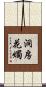 洞房花燭 Scroll