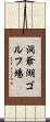 洞爺湖ゴルフ場 Scroll