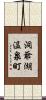 洞爺湖温泉町 Scroll