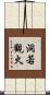 洞若觀火 Scroll