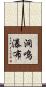洞鳴瀑布 Scroll