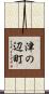 津の辺町 Scroll