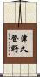 津久登野 Scroll