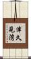 津久見湾 Scroll
