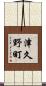 津久野町 Scroll