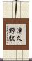津久野駅 Scroll
